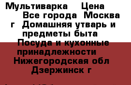 Мультиварка  › Цена ­ 1 010 - Все города, Москва г. Домашняя утварь и предметы быта » Посуда и кухонные принадлежности   . Нижегородская обл.,Дзержинск г.